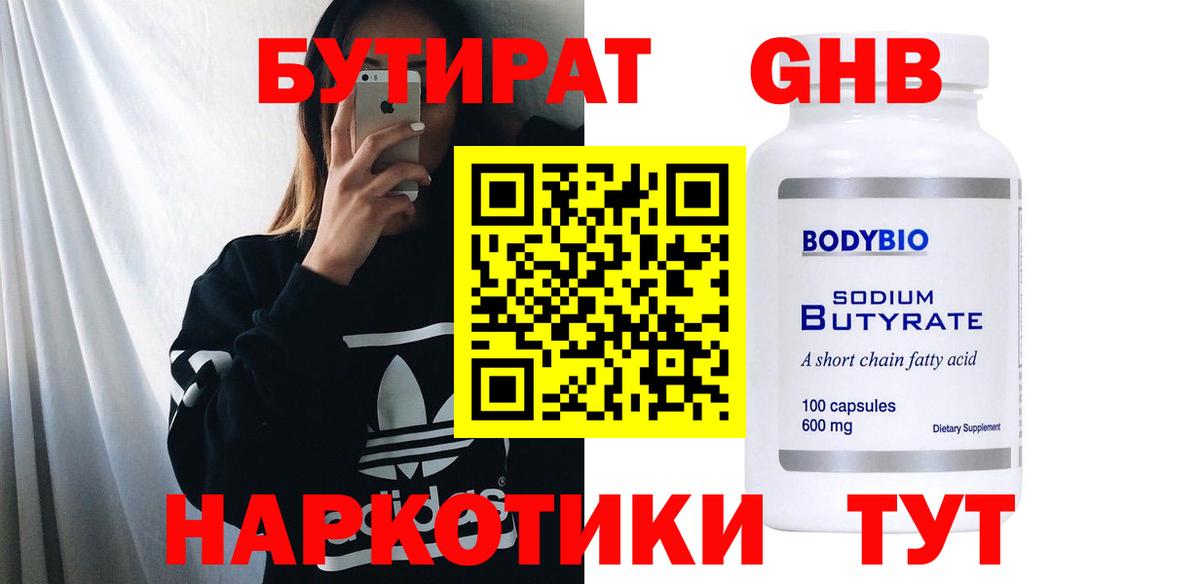 БУТИРАТ Butirat Урус-Мартан